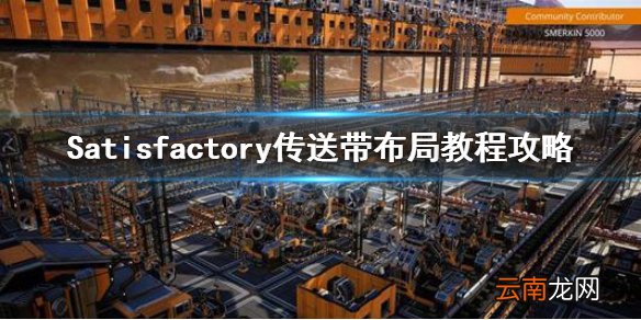 幸福工厂传送带怎么用 Satisfactory传送带布局教程攻略