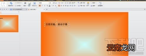 ppt2016滚动字幕怎样制作