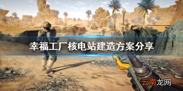 幸福工厂核电站怎么造 幸福工厂核电站建造方案分享