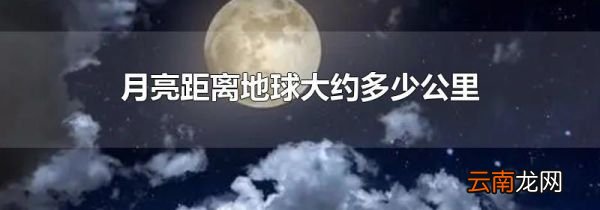 月亮距离地球大约多少公里
