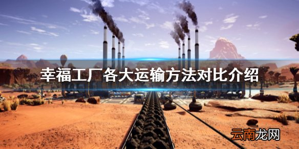 幸福工厂用什么运输好 幸福工厂各大运输方法对比介绍