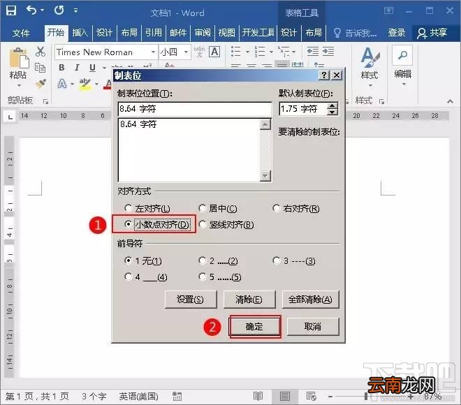 word2016怎么对齐小数点