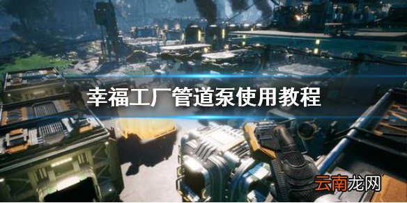 幸福工厂管道泵怎么用 Satisfactory管道泵使用教程