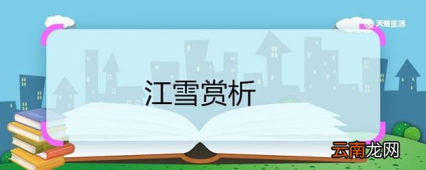江雪赏析 江雪诗歌赏析