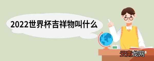 2022世界杯吉祥物叫什么 2022世界杯吉祥物叫什么名字