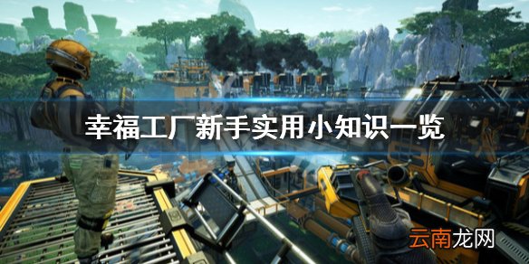 幸福工厂新手怎么玩 幸福工厂新手实用小知识一览
