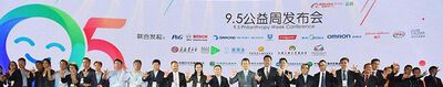 95公益周指的是什么？