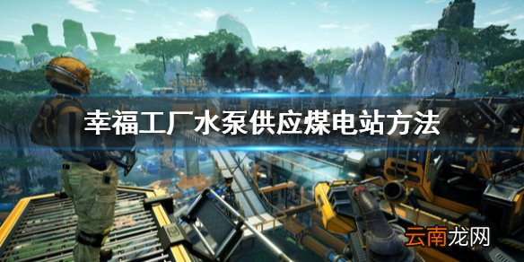 幸福工厂煤电站怎么接水泵 幸福工厂水泵供应煤电站方法