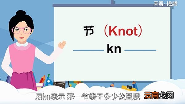 一节等于多少公里