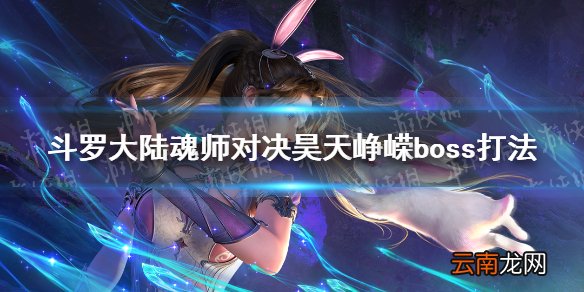 斗罗大陆魂师对决昊天峥嵘怎么过 魂师对决昊天峥嵘boss打法