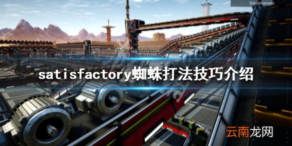 幸福工厂蜘蛛怎么打 satisfactory蜘蛛打法技巧介绍