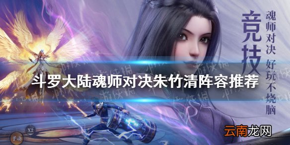 斗罗大陆魂师对决朱竹清阵容推荐 斗罗大陆魂师对决朱竹清阵容搭配