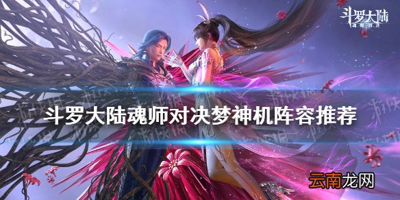 斗罗大陆魂师对决梦神机阵容推荐 魂师对决梦神机适合什么阵容