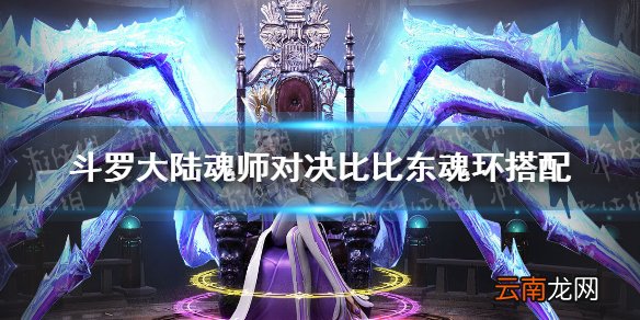 斗罗大陆魂师对决比比东魂环搭配 斗罗大陆魂师对决比比东魂环选择