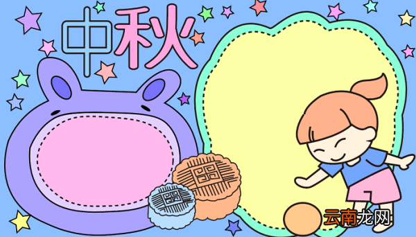 中秋节手抄报三年级中秋节的手抄报怎么画
