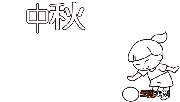 中秋节手抄报三年级中秋节的手抄报怎么画
