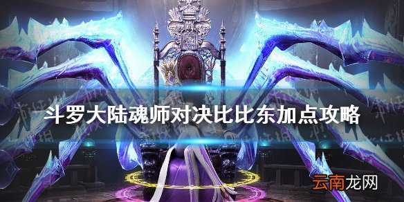 斗罗大陆魂师对决比比东阵容推荐 斗罗大陆魂师对决比比东阵容搭配