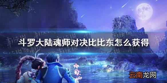 斗罗大陆魂师对决比比东怎么获得 斗罗大陆魂师对决比比东获取方法