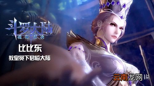 斗罗大陆魂师对决比比东值得培养吗 斗罗大陆魂师对决比比东强度分析