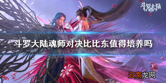 斗罗大陆魂师对决比比东值得培养吗 斗罗大陆魂师对决比比东强度分析