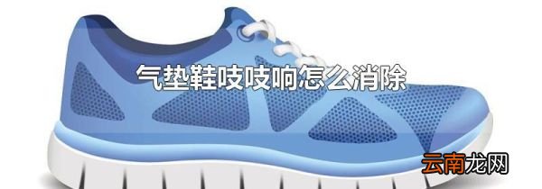 气垫鞋吱吱响怎么消除