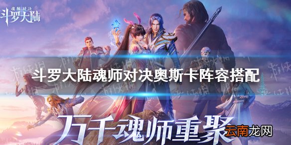 斗罗大陆魂师对决奥斯卡阵容搭配 斗罗大陆魂师对决奥斯卡阵容推荐
