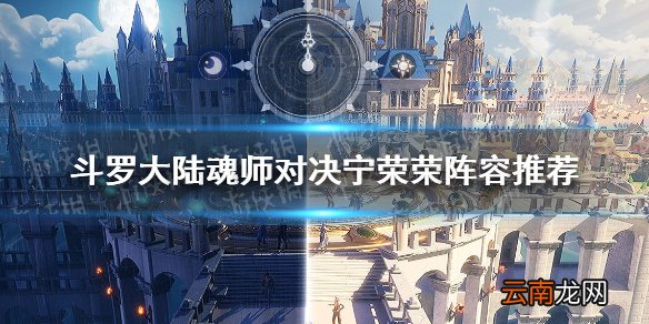 斗罗大陆魂师对决宁荣荣阵容推荐 斗罗大陆魂师对决宁荣荣阵容搭配