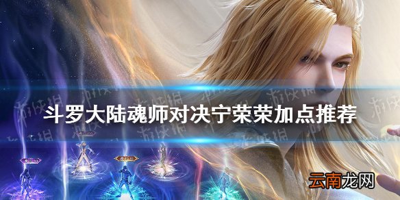 斗罗大陆魂师对决宁荣荣加点推荐 斗罗大陆魂师对决宁荣荣怎么加点