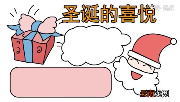 圣诞节手抄报 圣诞节手抄报怎么画