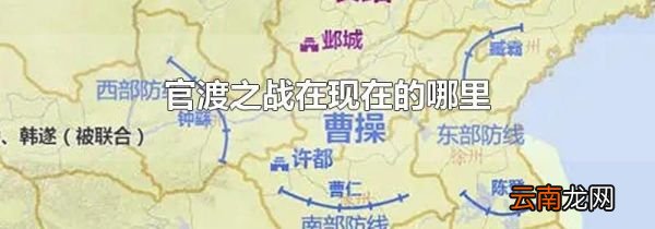官渡之战在现在的哪里