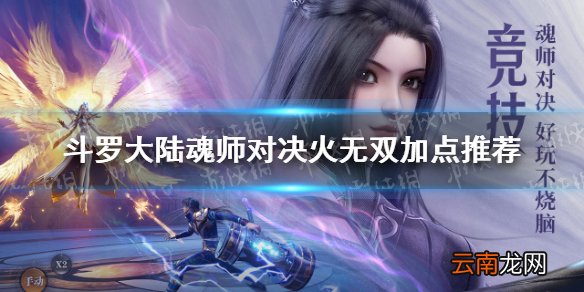 斗罗大陆魂师对决火无双怎么加点 斗罗大陆魂师对决火无双加点推荐