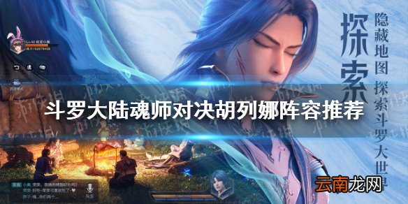 斗罗大陆魂师对决胡列娜阵容推荐 斗罗大陆魂师对决胡列娜阵容搭配