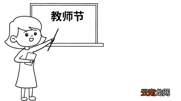 教师节手抄报 教师节手抄报画法