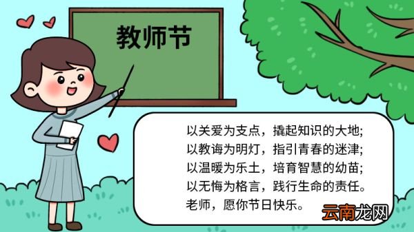教师节手抄报 教师节手抄报画法