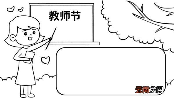 教师节手抄报 教师节手抄报画法