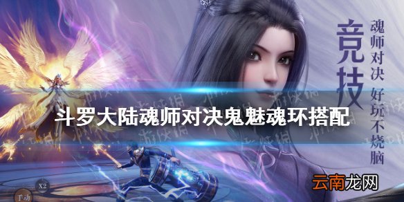 斗罗大陆魂师对决鬼魅魂环搭配 斗罗大陆魂师对决鬼魅魂环选择