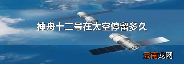 神舟十二号在太空停留多久