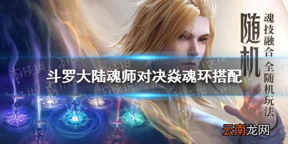 斗罗大陆魂环搭配焱魂环搭配 斗罗大陆魂师对决焱魂环选择