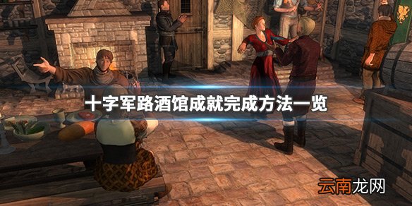 十字路酒馆成就怎么完成 十字路酒馆成就完成方法一览_网