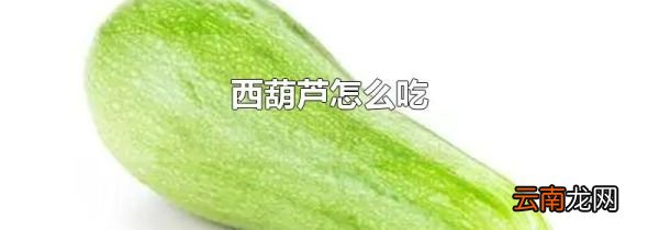 西葫芦怎么吃