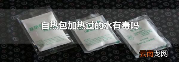 自热包加热过的水有毒吗