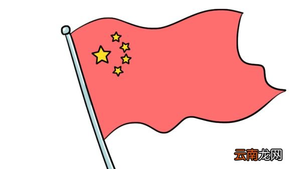 五星红旗简笔画 五星红旗的画法