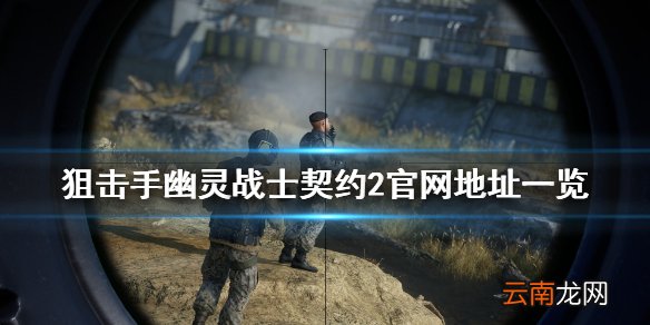 狙击手幽灵战士契约2官网是什么 游戏官网地址一览