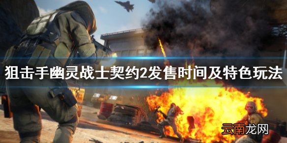 狙击手幽灵战士契约2发售时间及特色玩法介绍 什么时候出