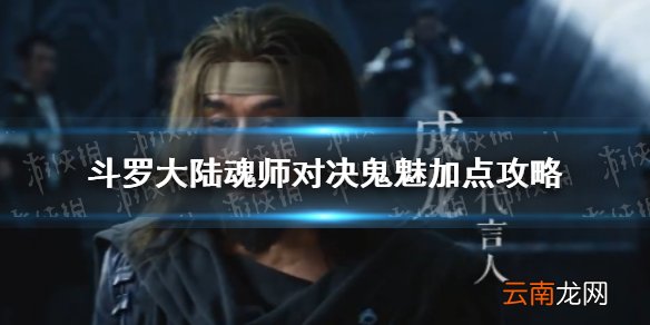 斗罗大陆魂师对决鬼魅怎么加点 斗罗大陆魂师对决鬼魅加点攻略