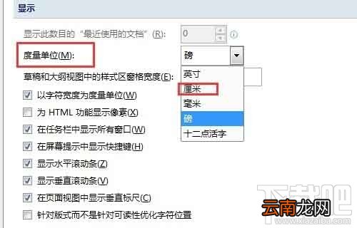 word2016默认度量单位如何更改