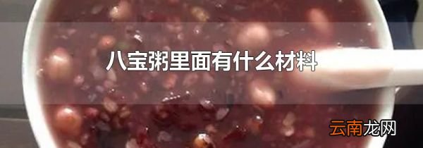 八宝粥里面有什么材料