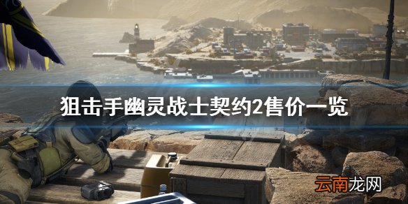 狙击手幽灵战士契约2多少钱 狙击手幽灵战士契约2售价一览