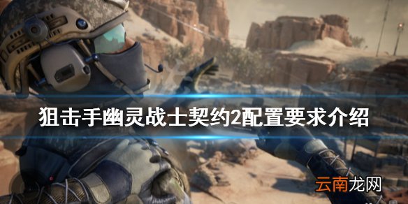 狙击手幽灵战士契约2配置要求高吗 配置要求介绍