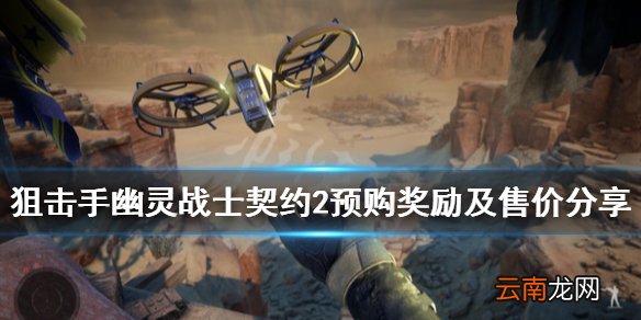 狙击手幽灵战士契约2预购奖励是什么 预购奖励内容分享